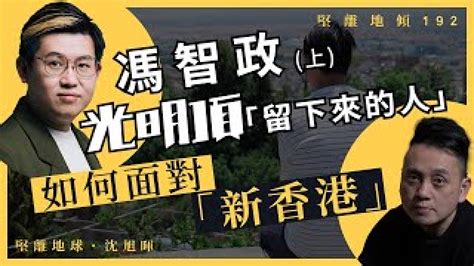 堅尼地球|堅離地球・沈旭暉・馮智政